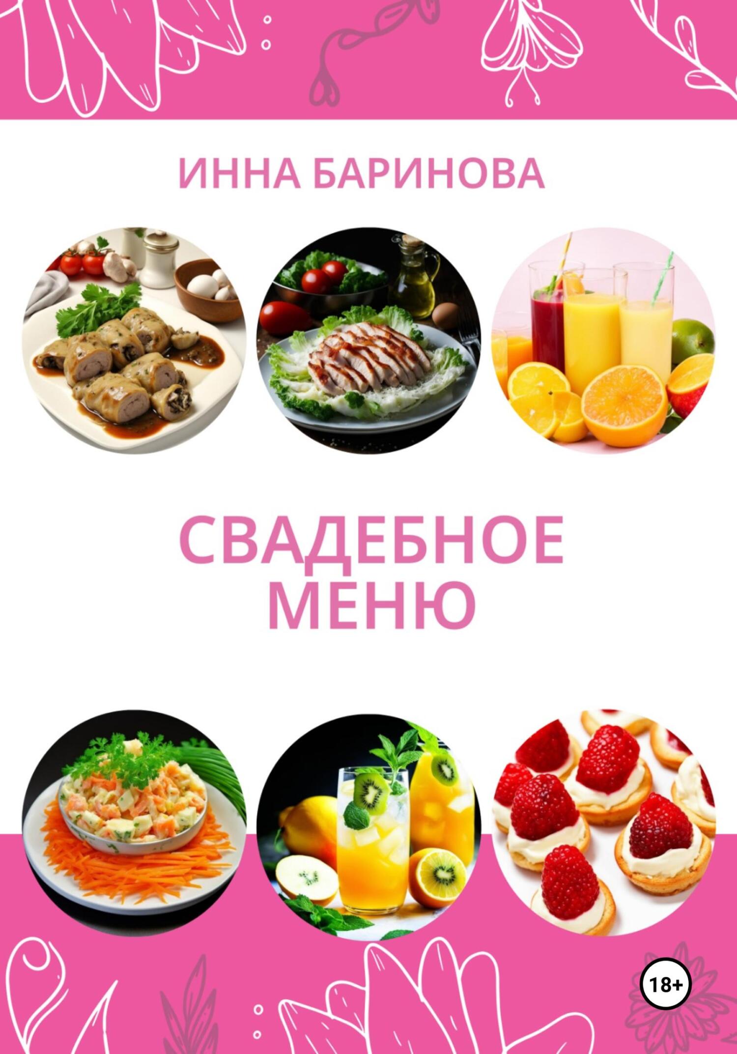 читать Свадебное меню