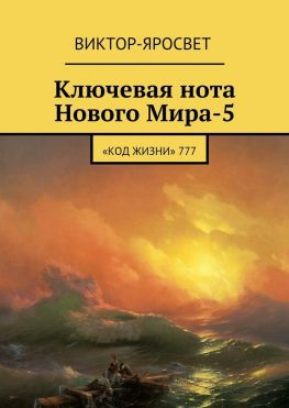 читать Ключевая нота Нового Мира-5. «Код Жизни» 777