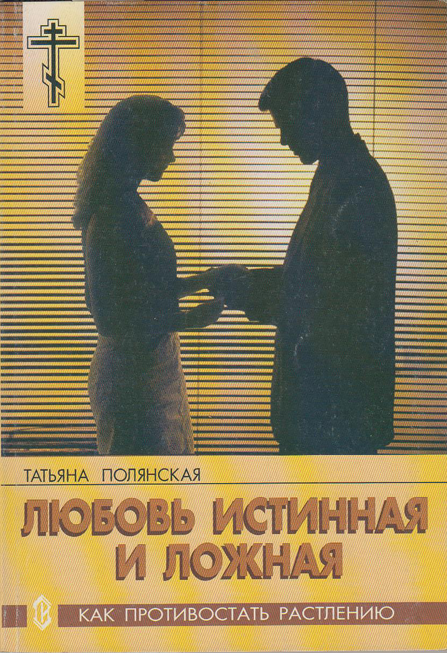 читать Любовь истинная и ложная. Как противостать растлению