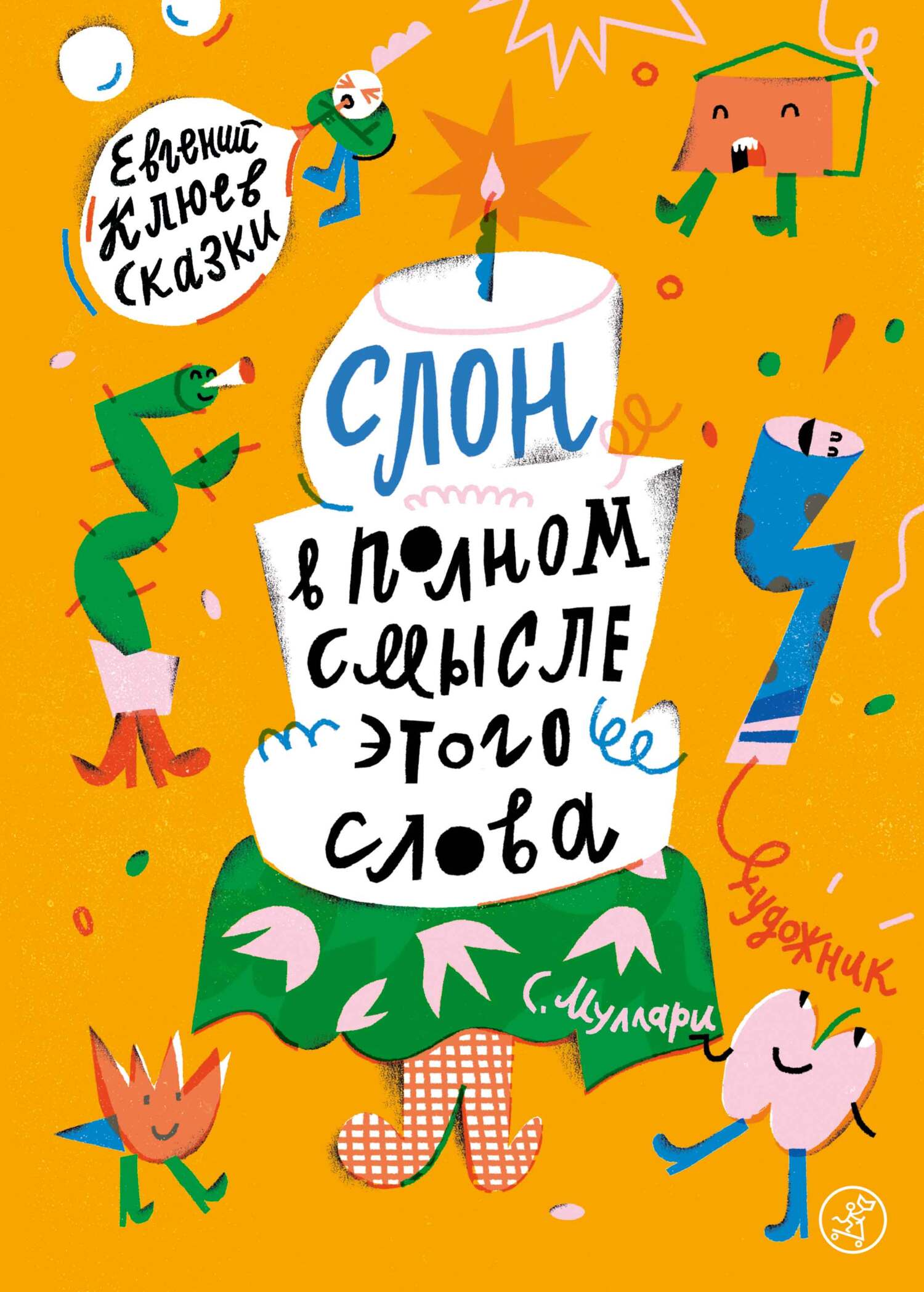 читать Слон в полном смысле этого слова