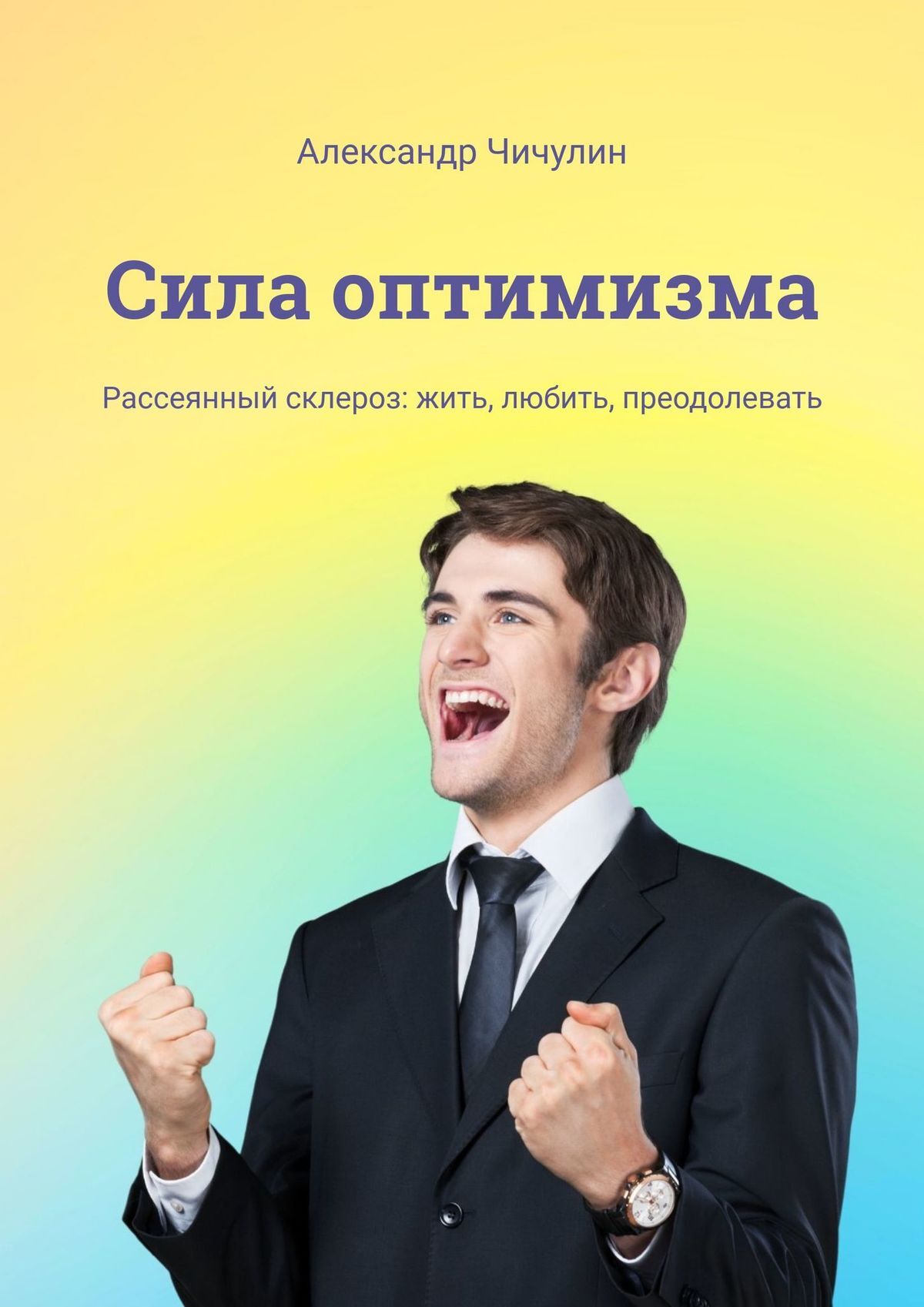 читать Сила оптимизма. Рассеянный склероз: жить, любить, преодолевать