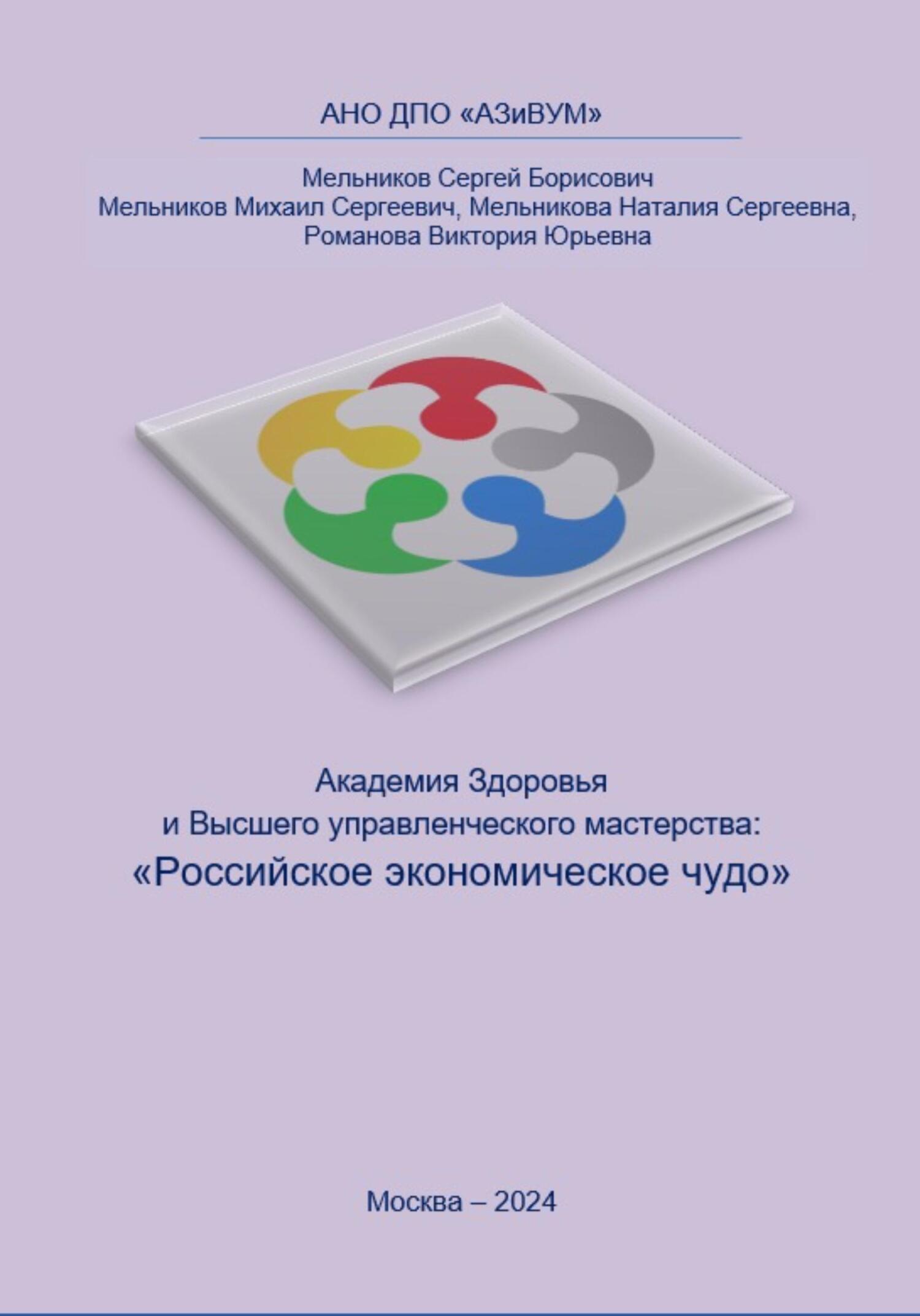 читать Академия Здоровья и Высшего управленческого мастерства: Российское экономическое чудо