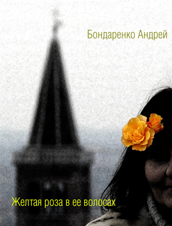 читать Желтая роза в её волосах