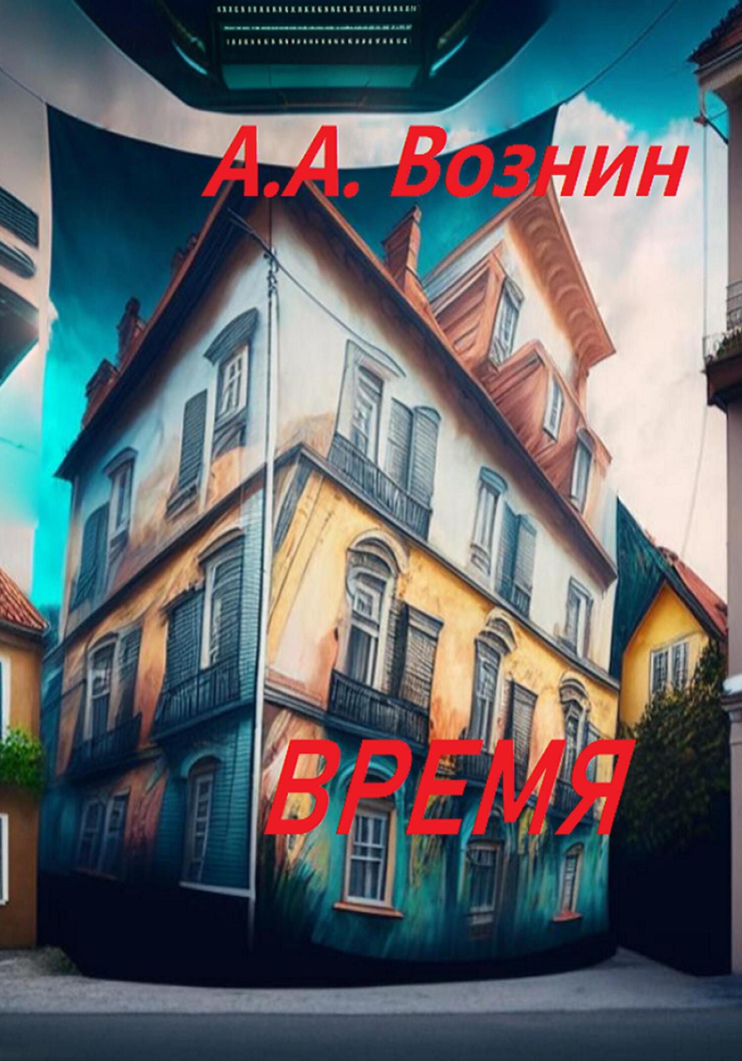 читать Время