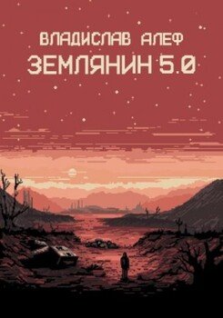 читать Землянин 5.0