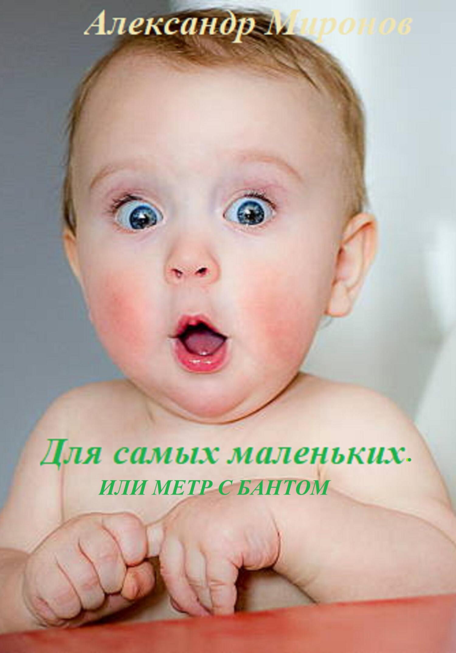 читать Для самых маленьких, Или метр с бантом