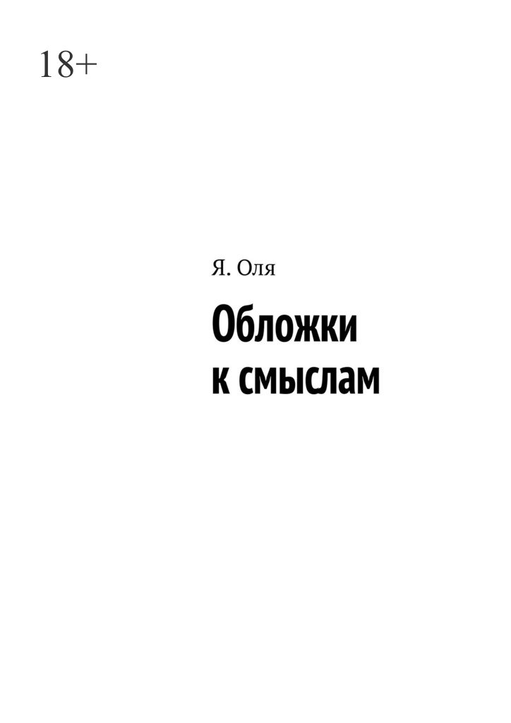 читать Обложки к смыслам