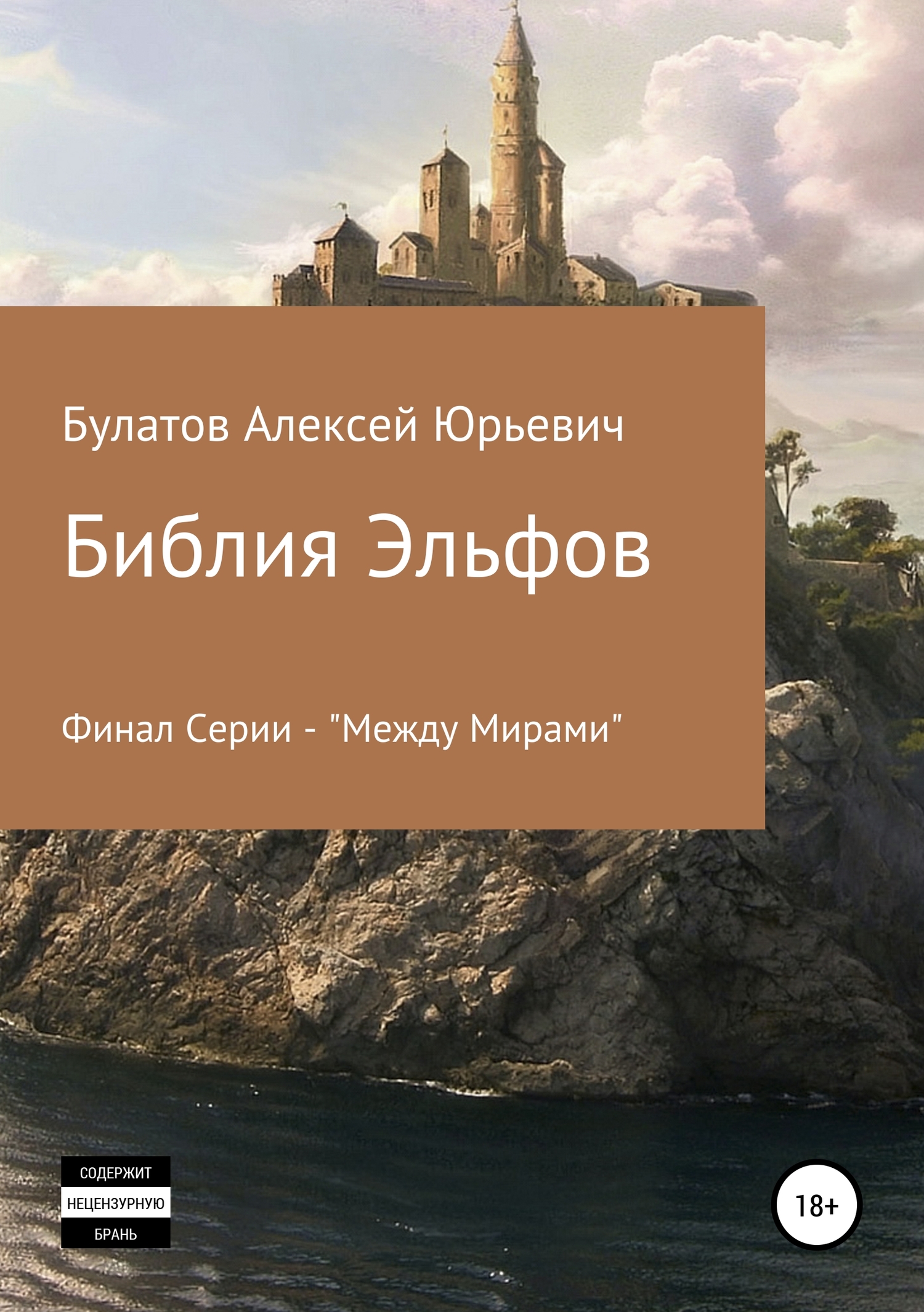 читать Библия Эльфов