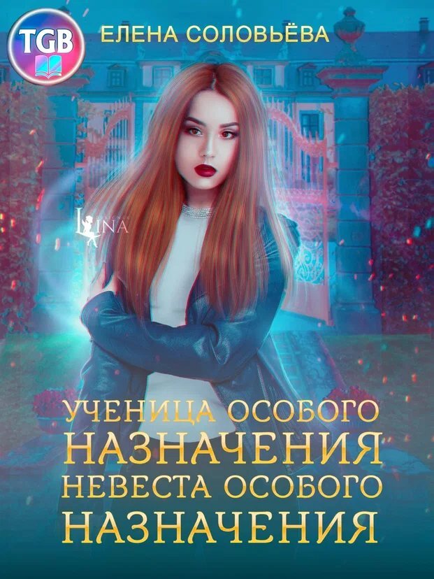 читать Ученица особого назначения. Невеста особого назначения