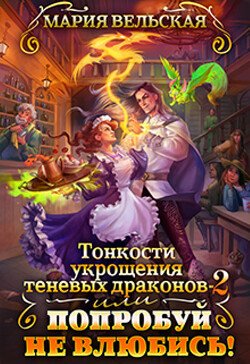 читать ????Тонкости укрощения теневых драконов 2, или Попробуй не влюбись!