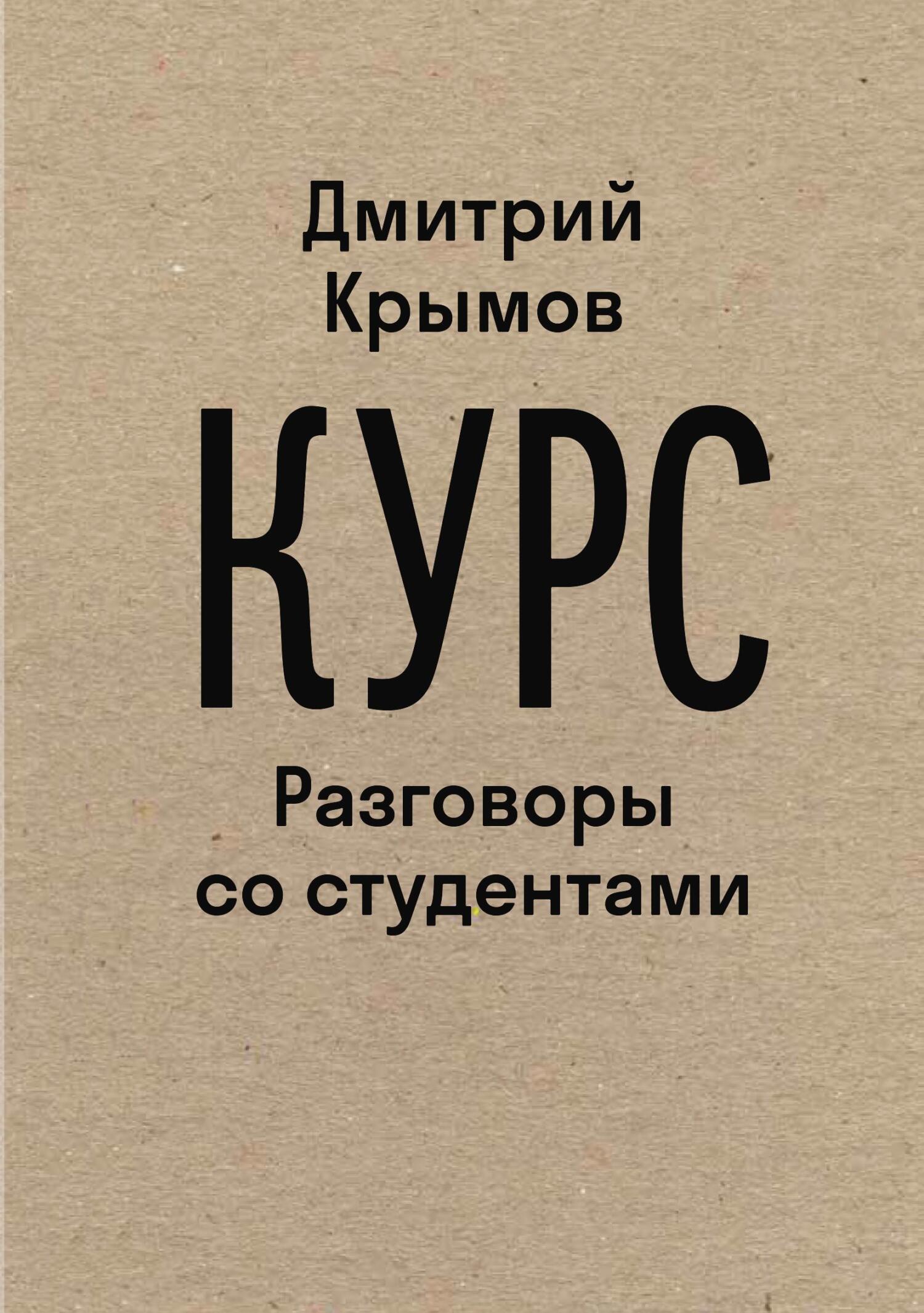читать Курс. Разговоры со студентами