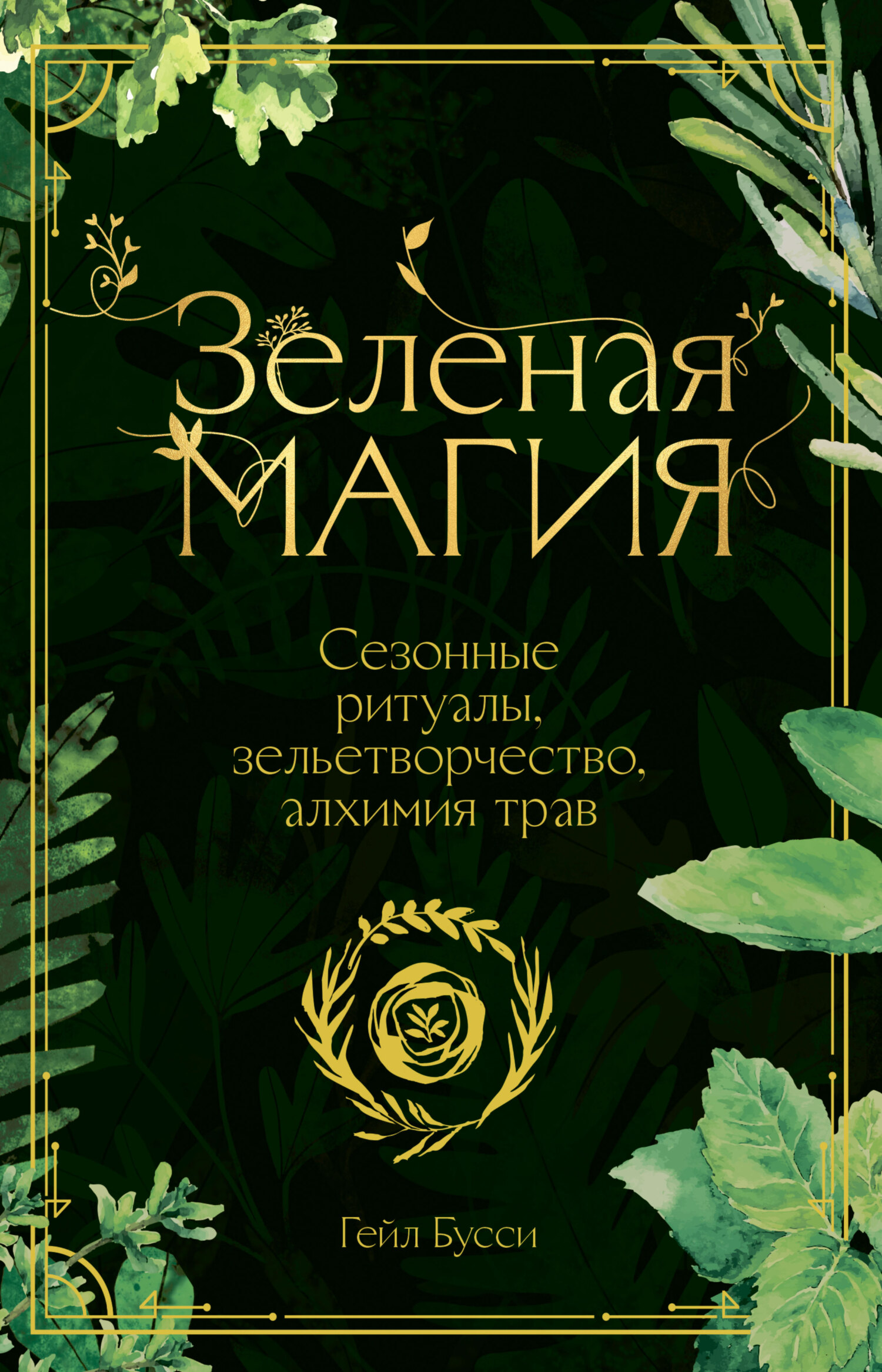 читать Зеленая магия. Сезонные ритуалы, зельетворчество, алхимия трав