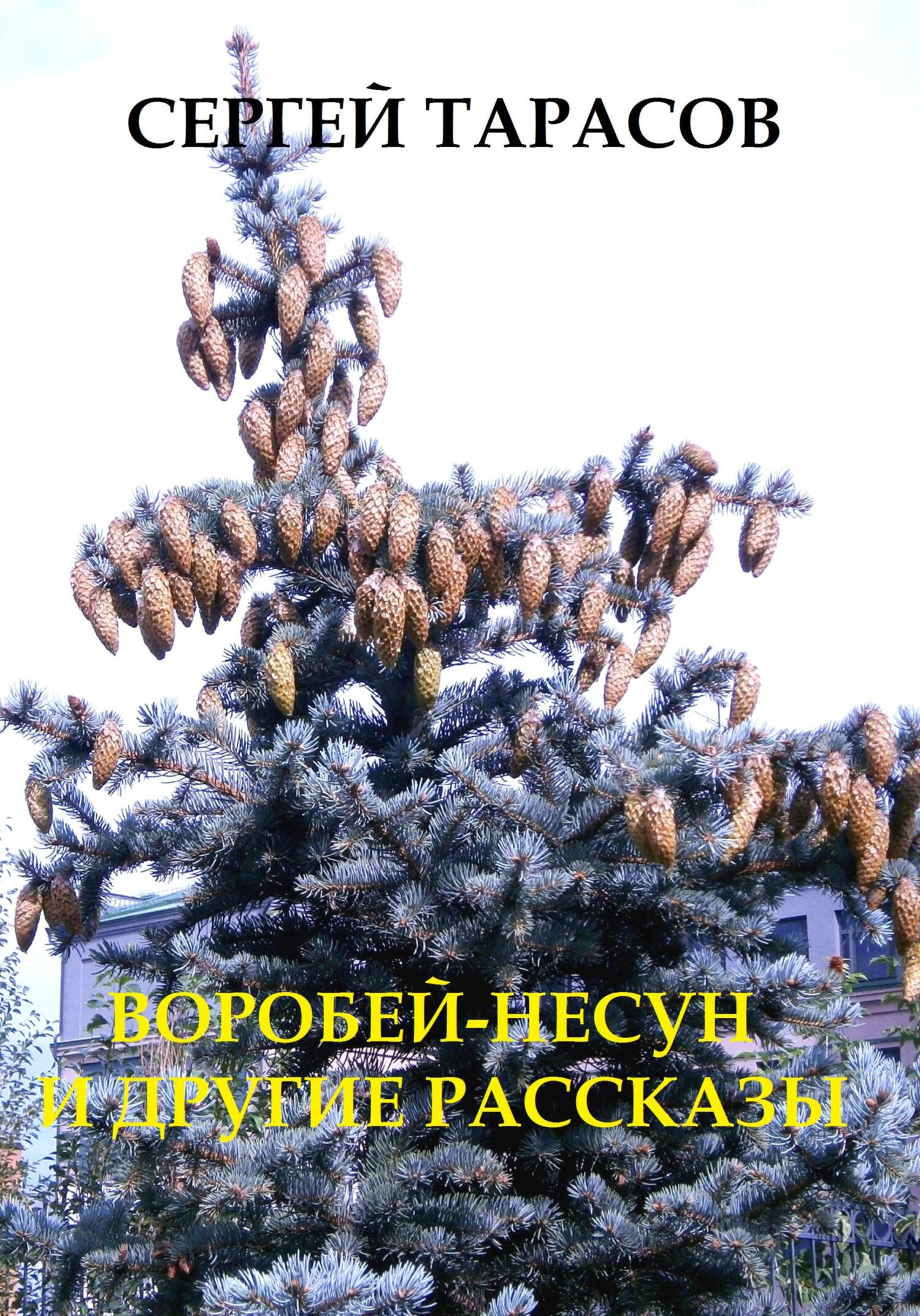 читать Воробей-несун и погоня