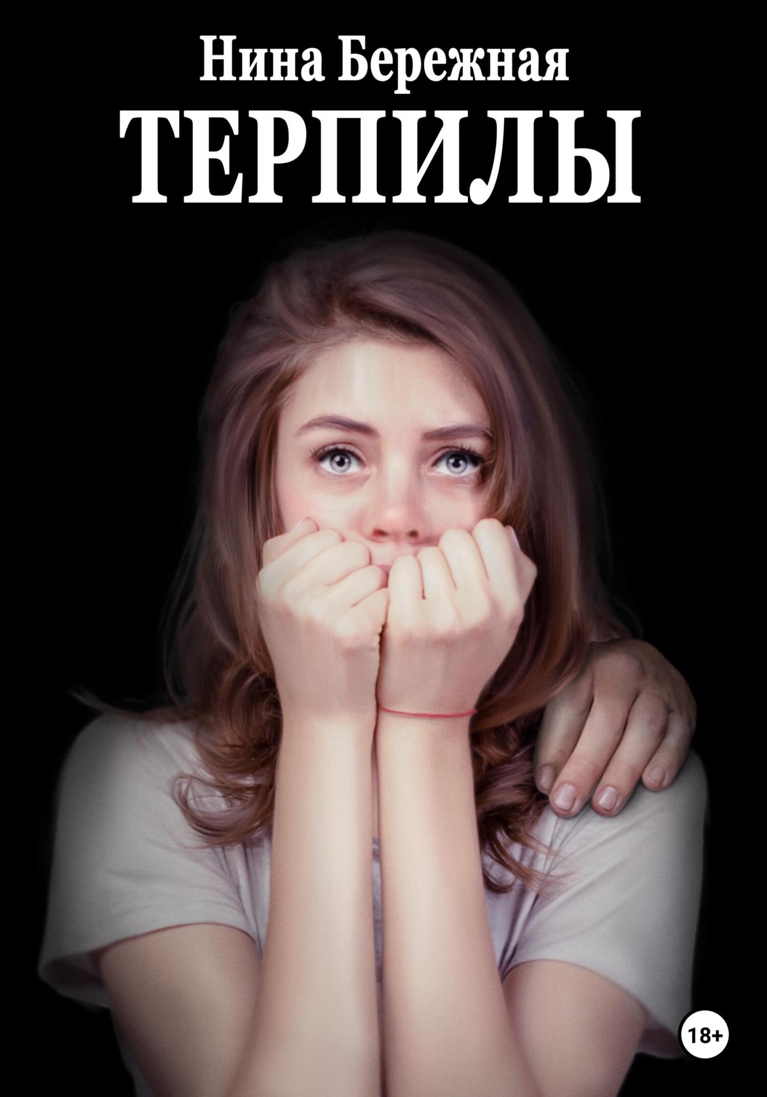 читать Терпилы