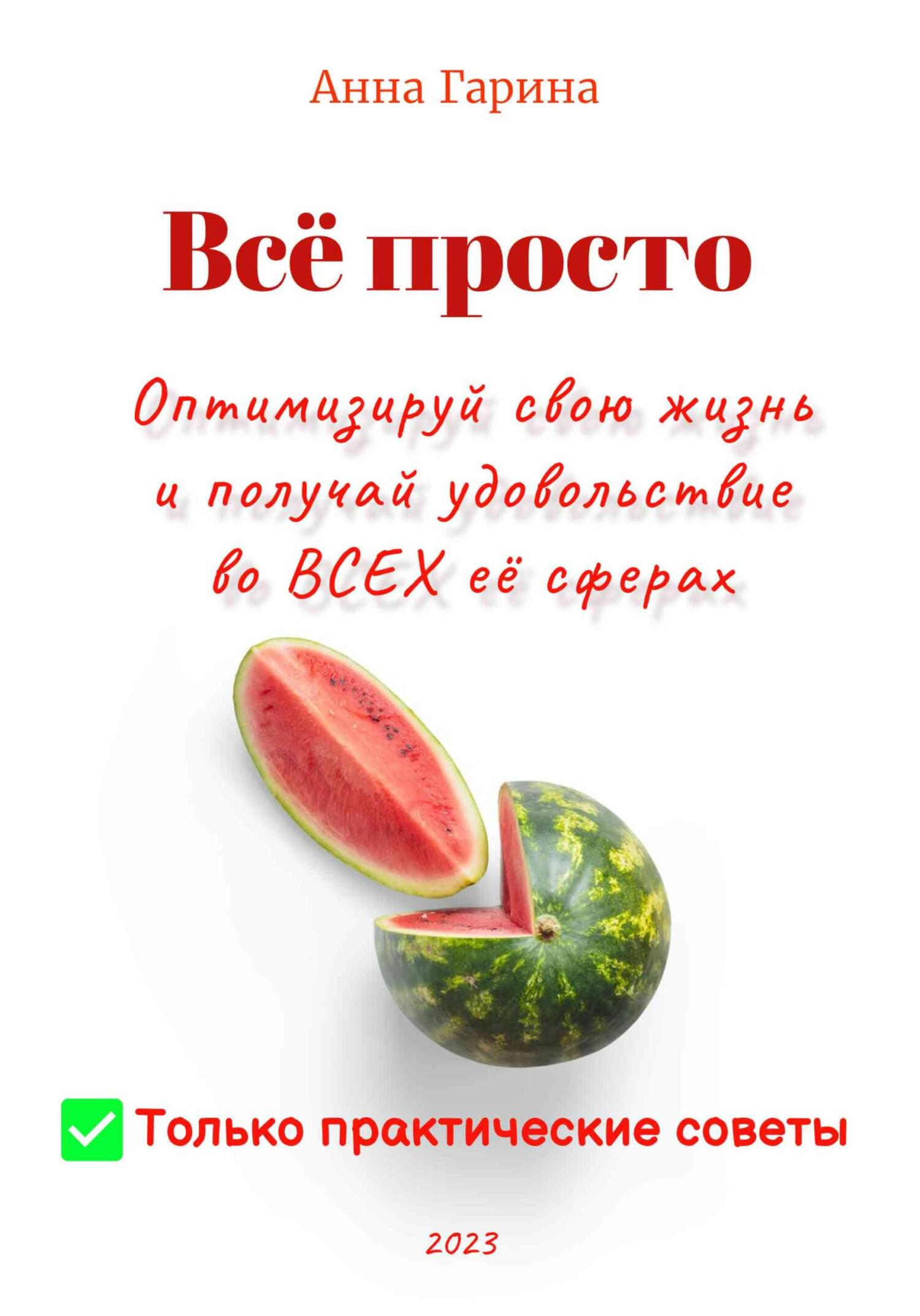 читать Всё просто. Оптимизируй свою жизнь и получай удовольствие во ВСЕХ её сферах