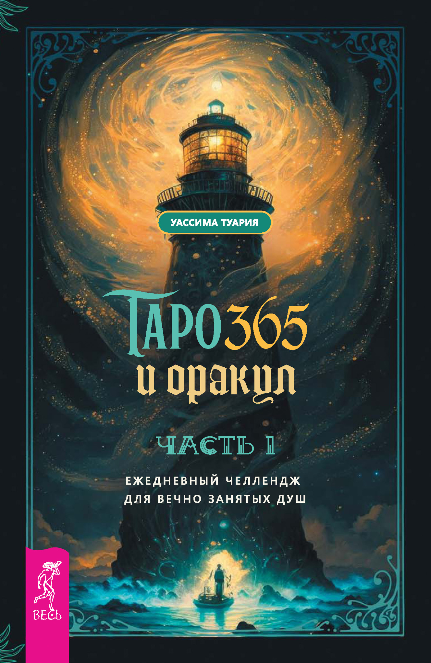 читать Таро и оракул 365. Часть 1. Ежедневный челлендж для вечно занятых душ