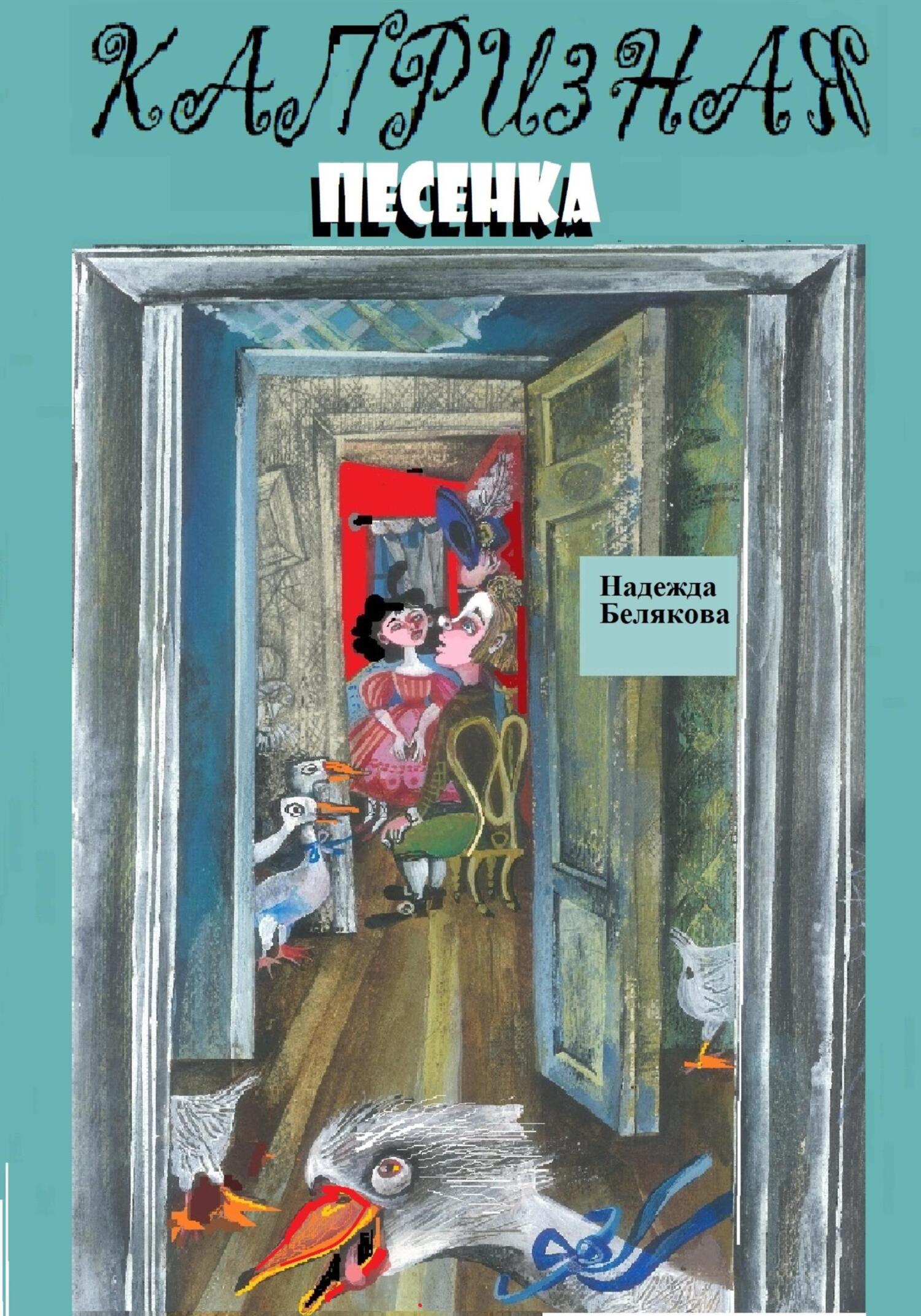 читать Капризная песенка