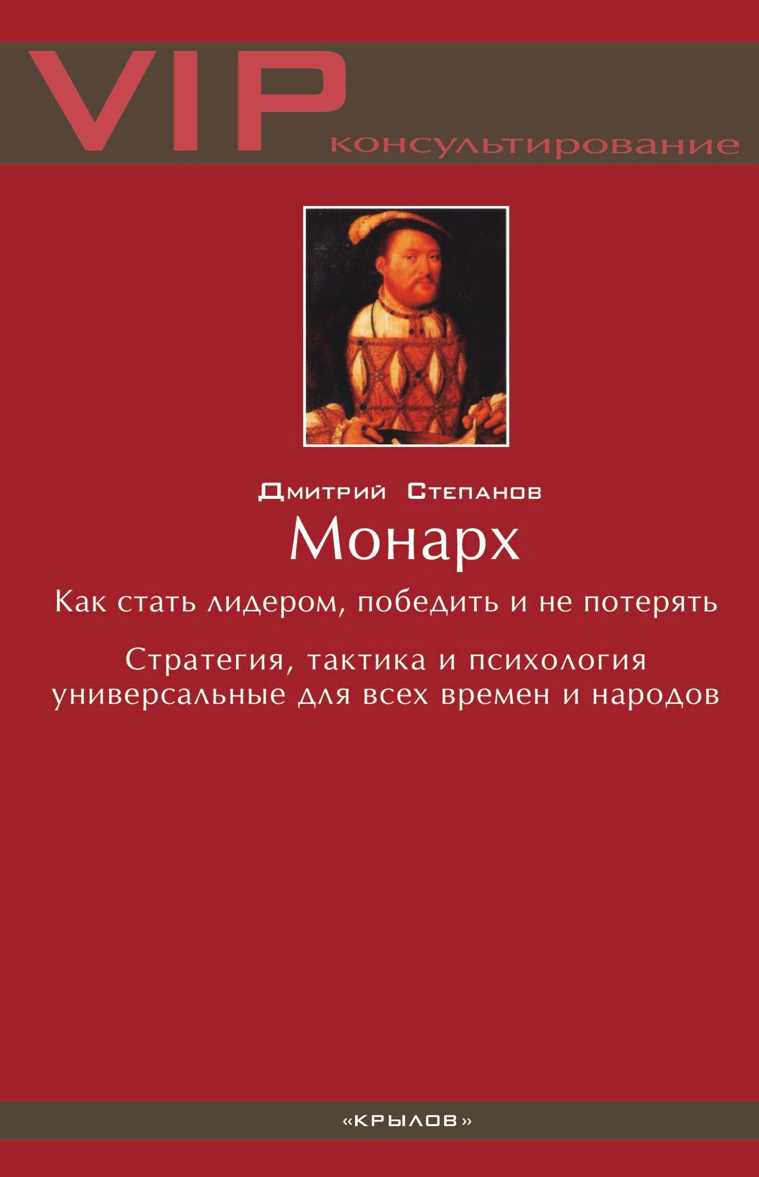читать Монарх. Как стать лидером, победить и не потерять