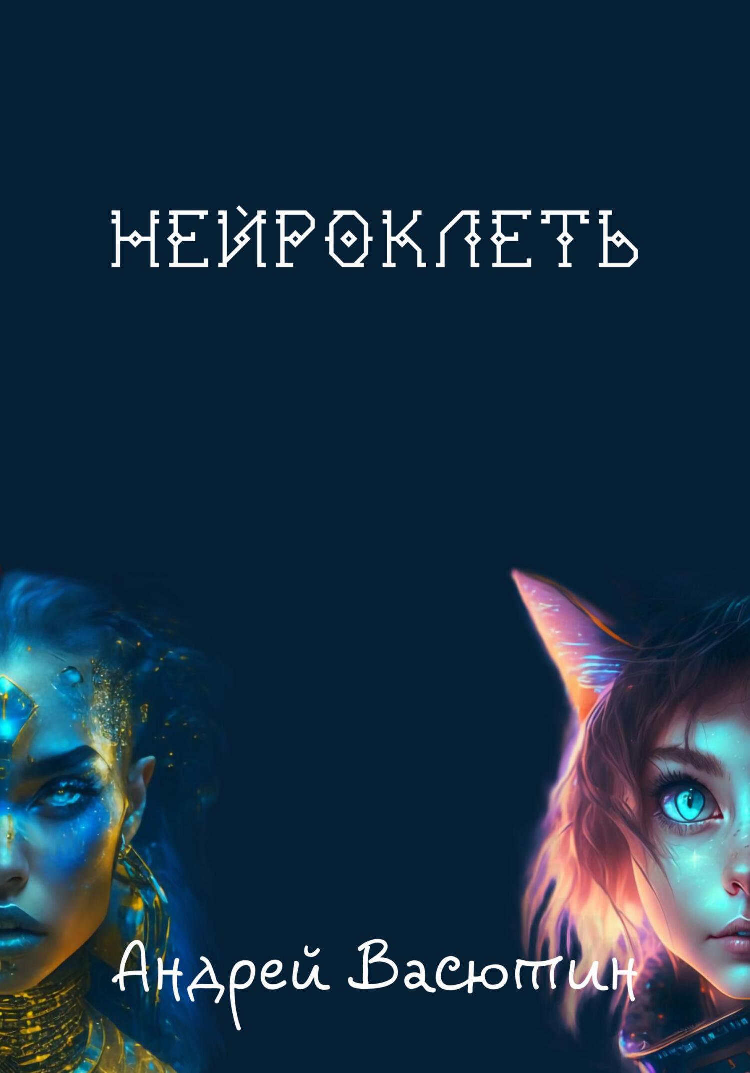 читать Нейроклеть