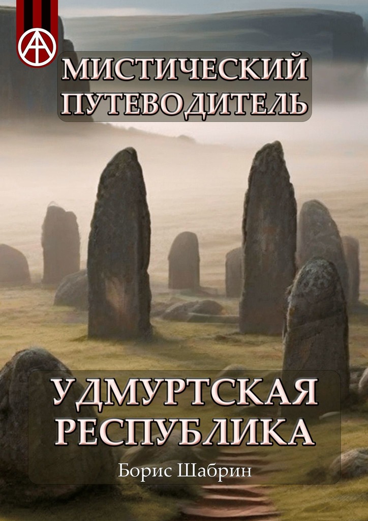 читать Мистический путеводитель. Удмуртская Республика