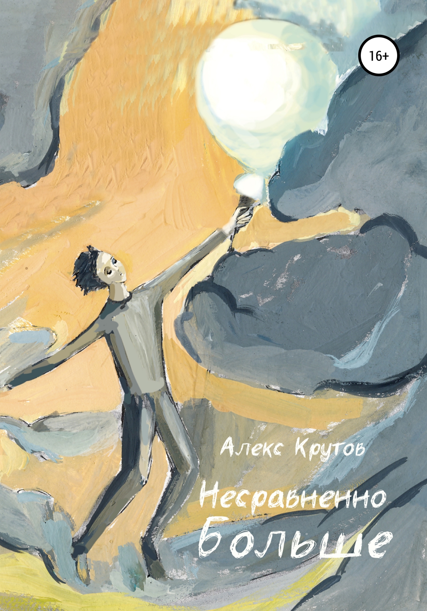 читать Несравненно больше