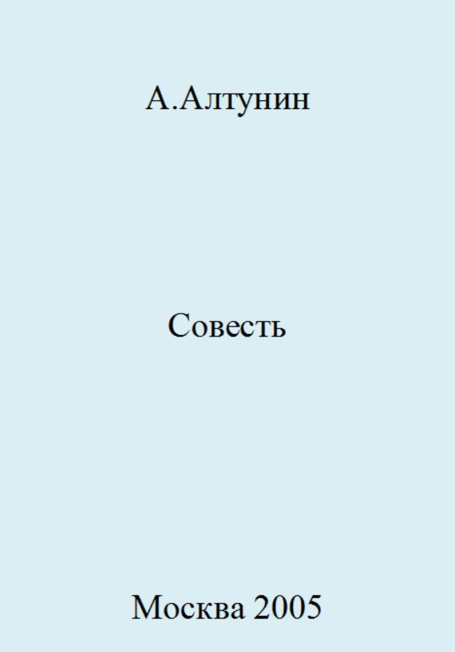 читать Совесть