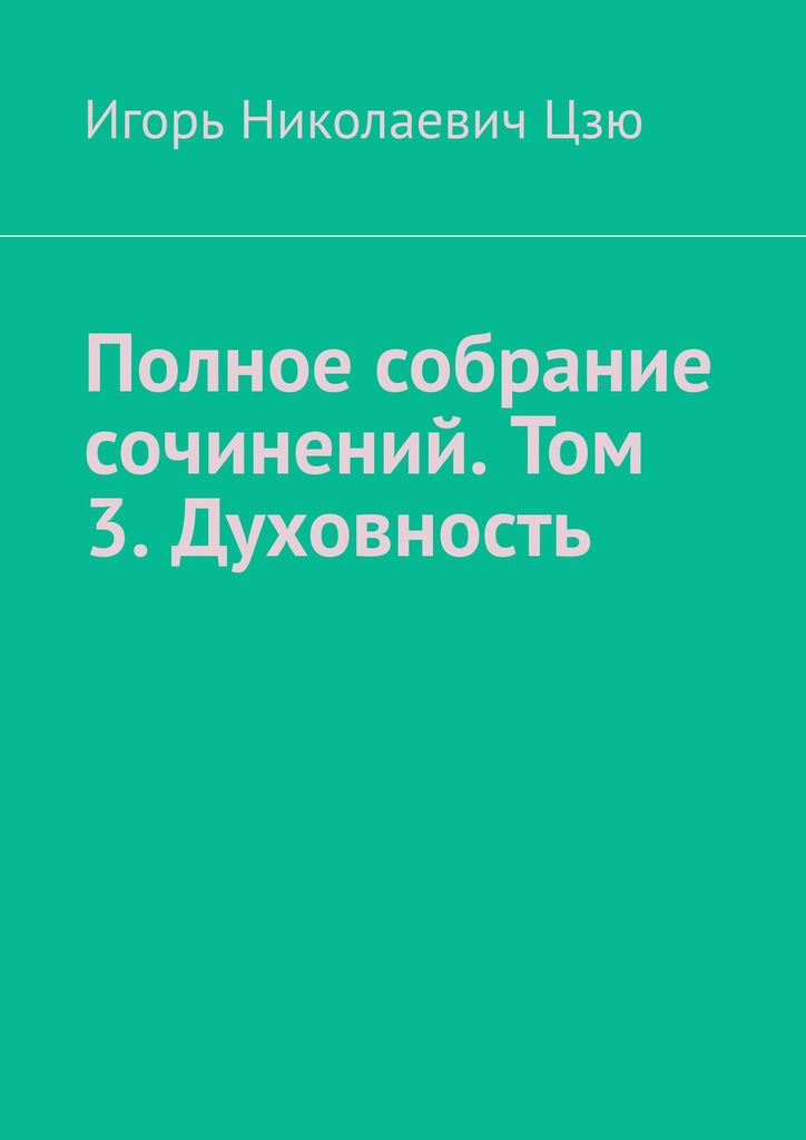 читать Полное собрание сочинений. Том 3. Духовность. Сборник из 14 опубликованных книг