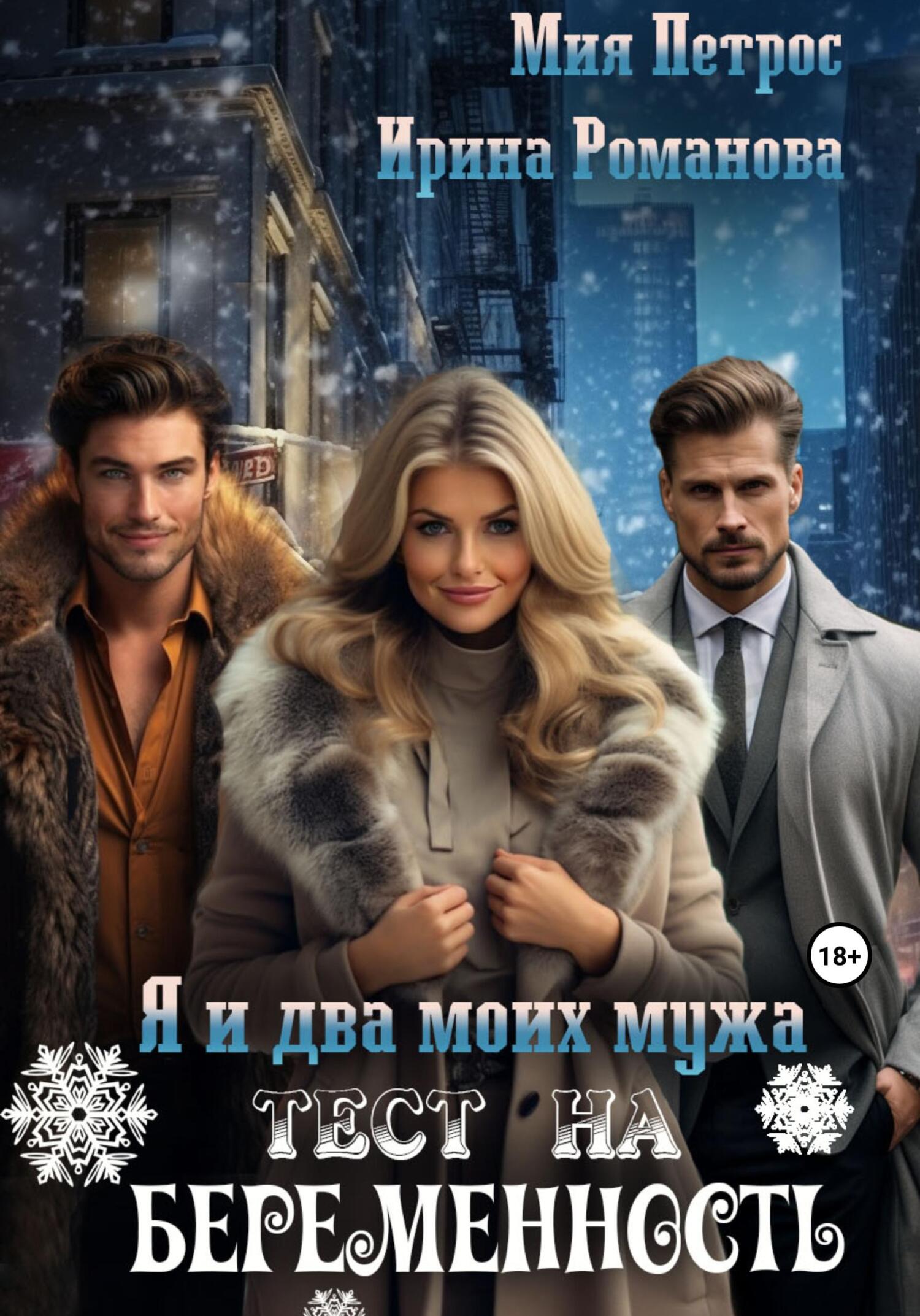 читать Я и два моих мужа. Тест на беременность
