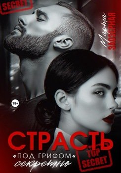 читать Страсть под грифом «секретно»