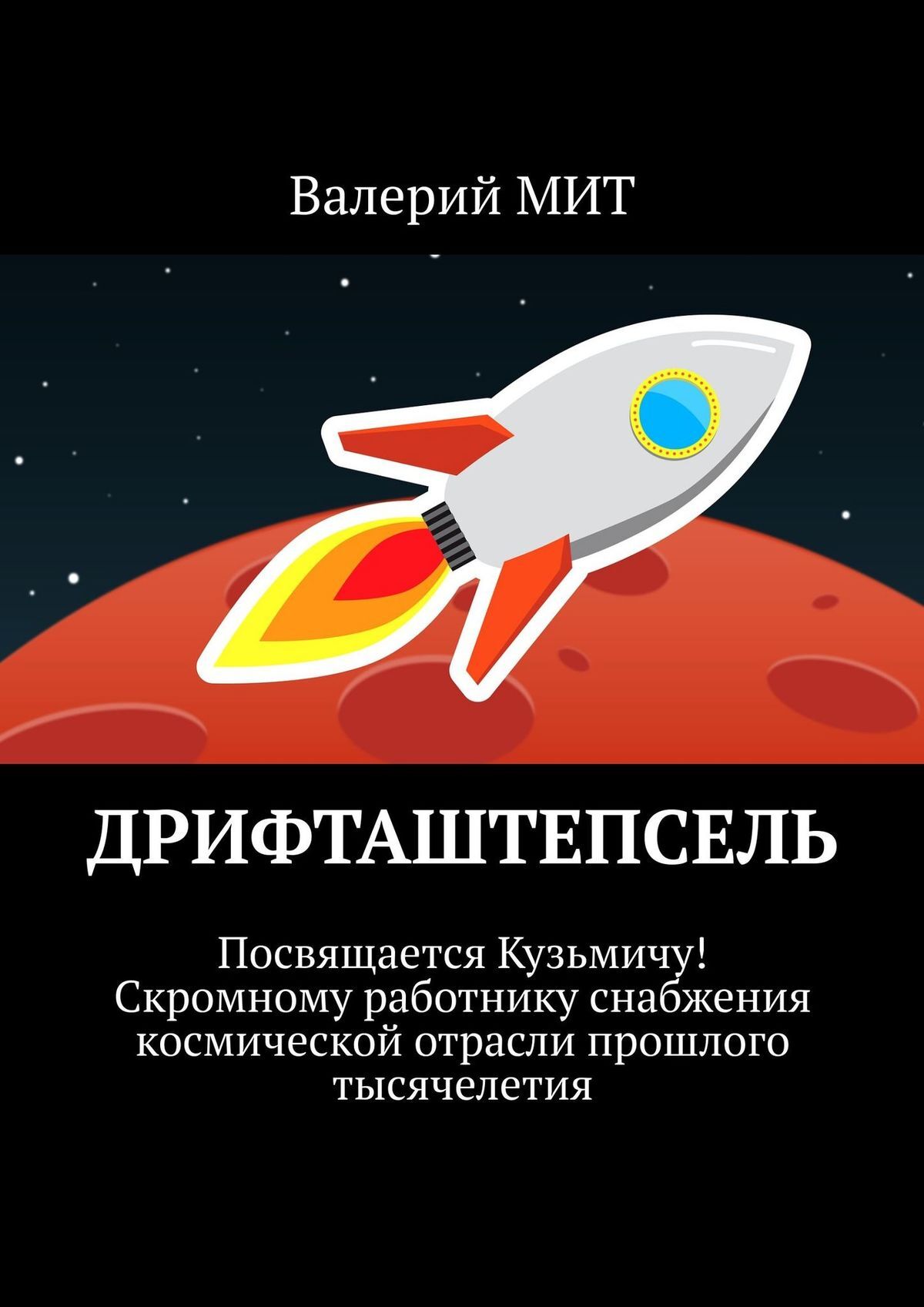 читать Дрифташтепсель