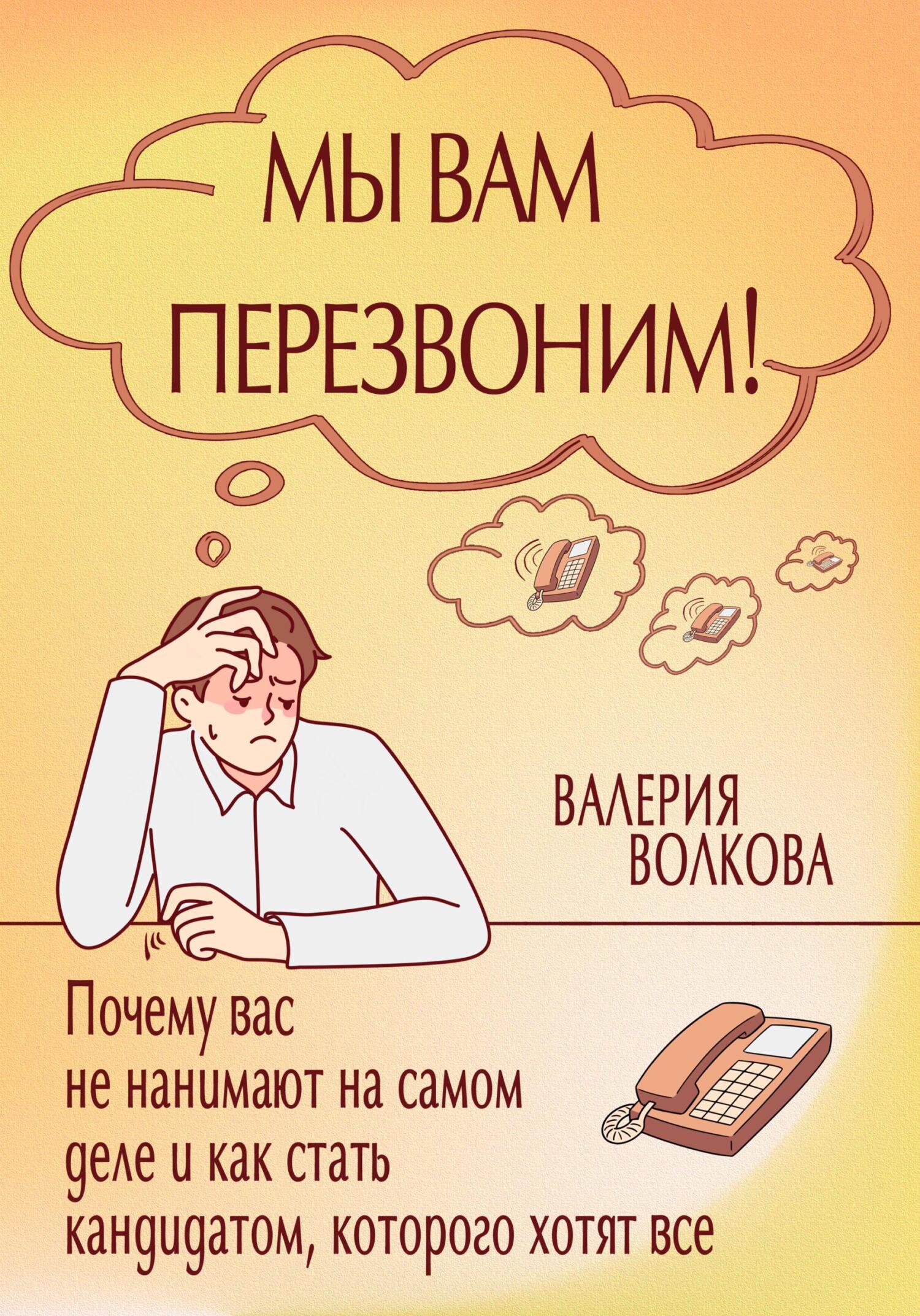 читать Мы вам перезвоним! Почему вас не нанимают на самом деле и как стать кандидатом, которого хотят все