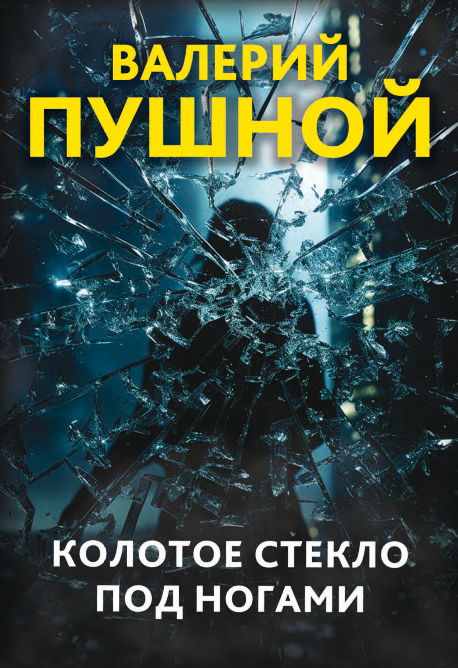 читать Колотое стекло под ногами
