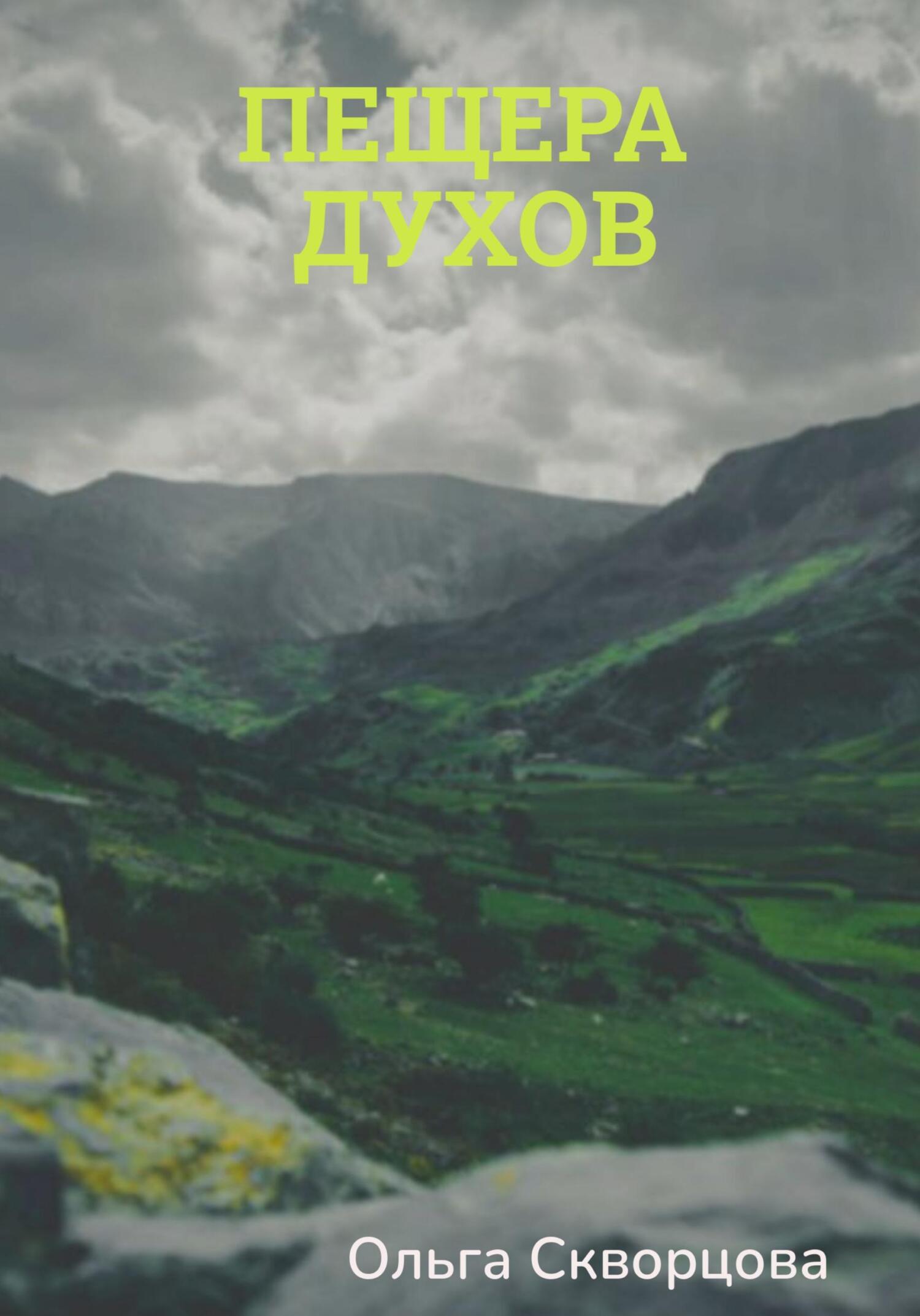 читать Пещера духов