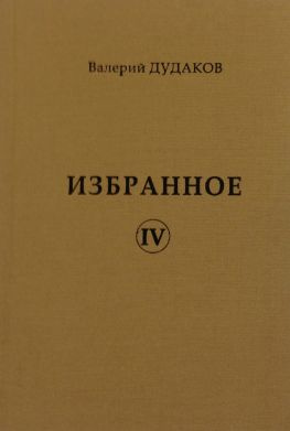 читать Избранное IV