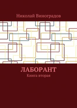 читать Лаборант. Книга вторая