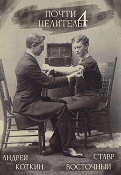 читать Почти целитель 4 [озн.фрагмент]