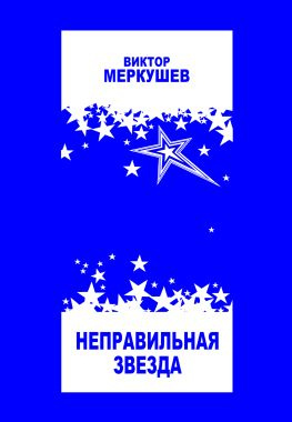 читать Неправильная звезда