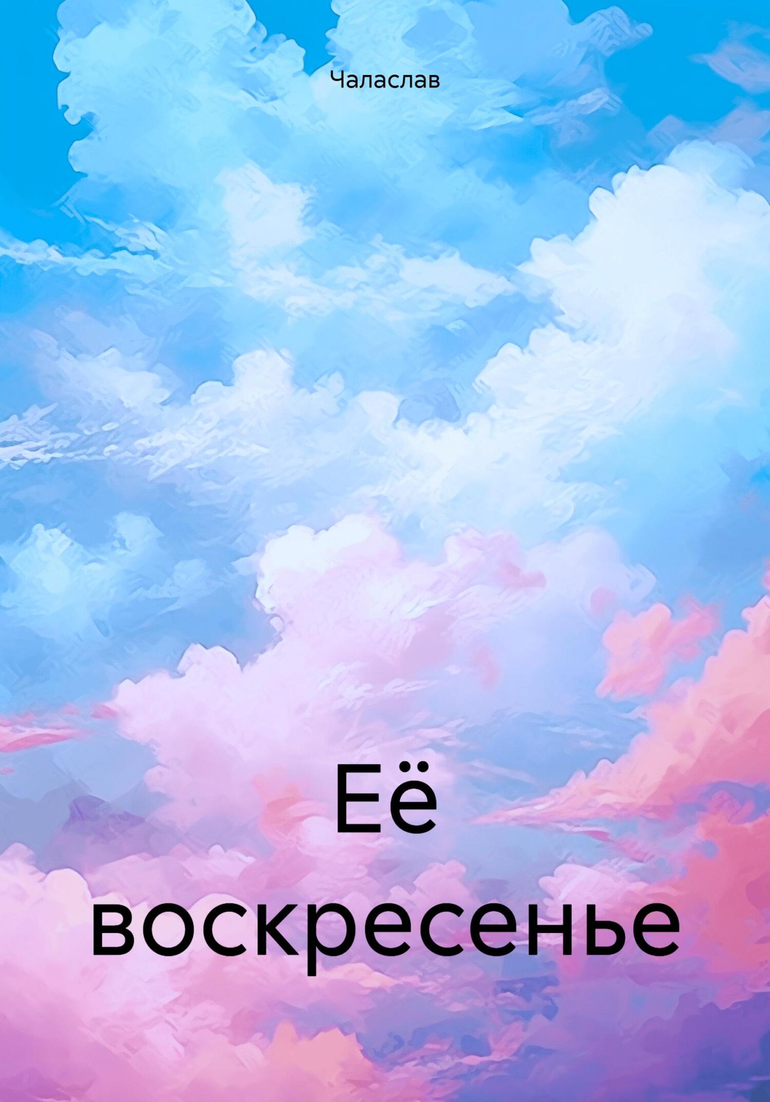 читать Её воскресенье