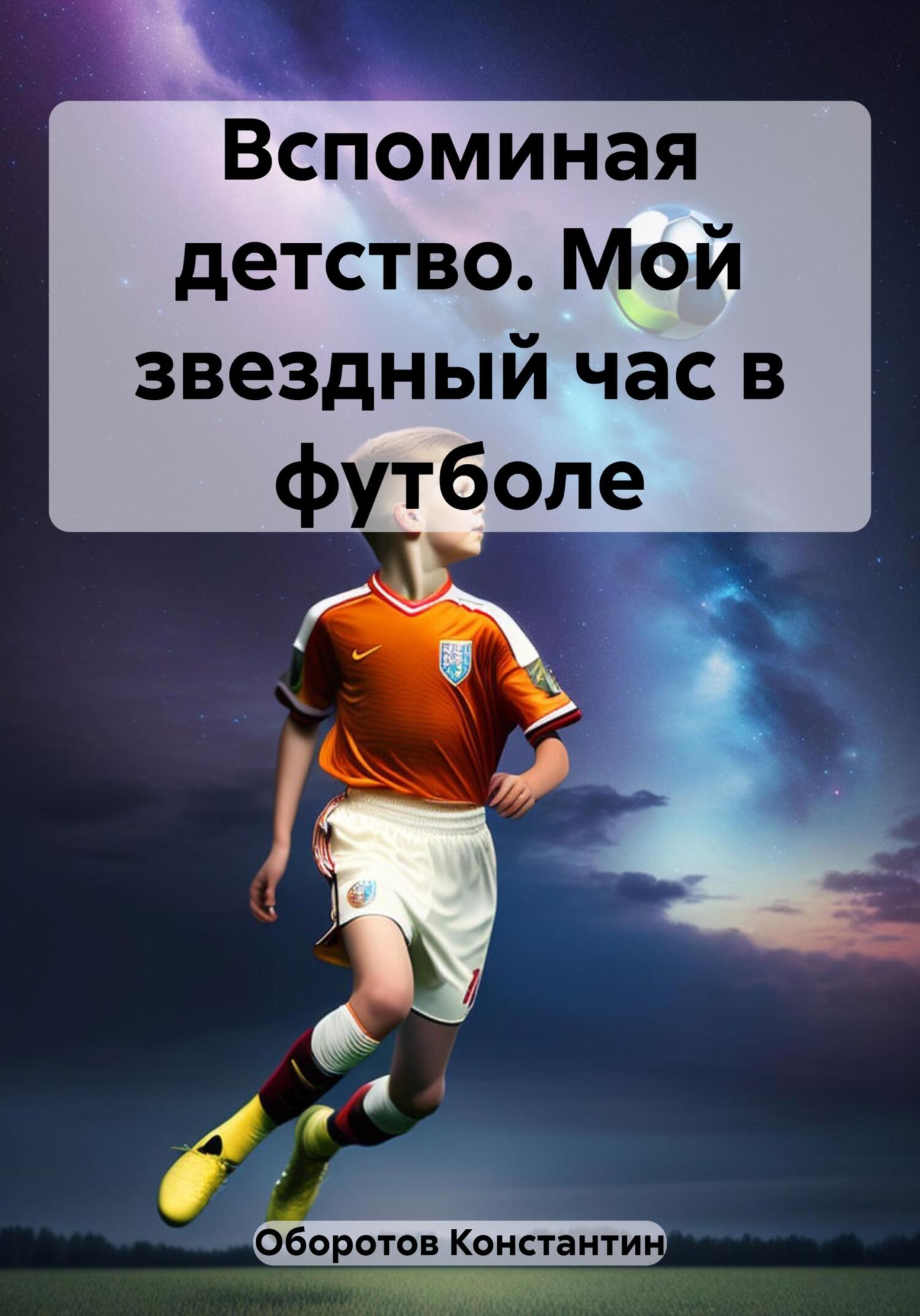 читать Вспоминая детство. Мой звездный час в футболе