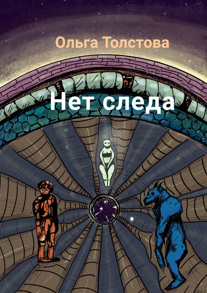 читать Нет следа