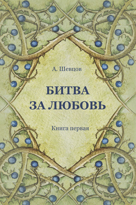 читать Битва за Любовь. Книга первая