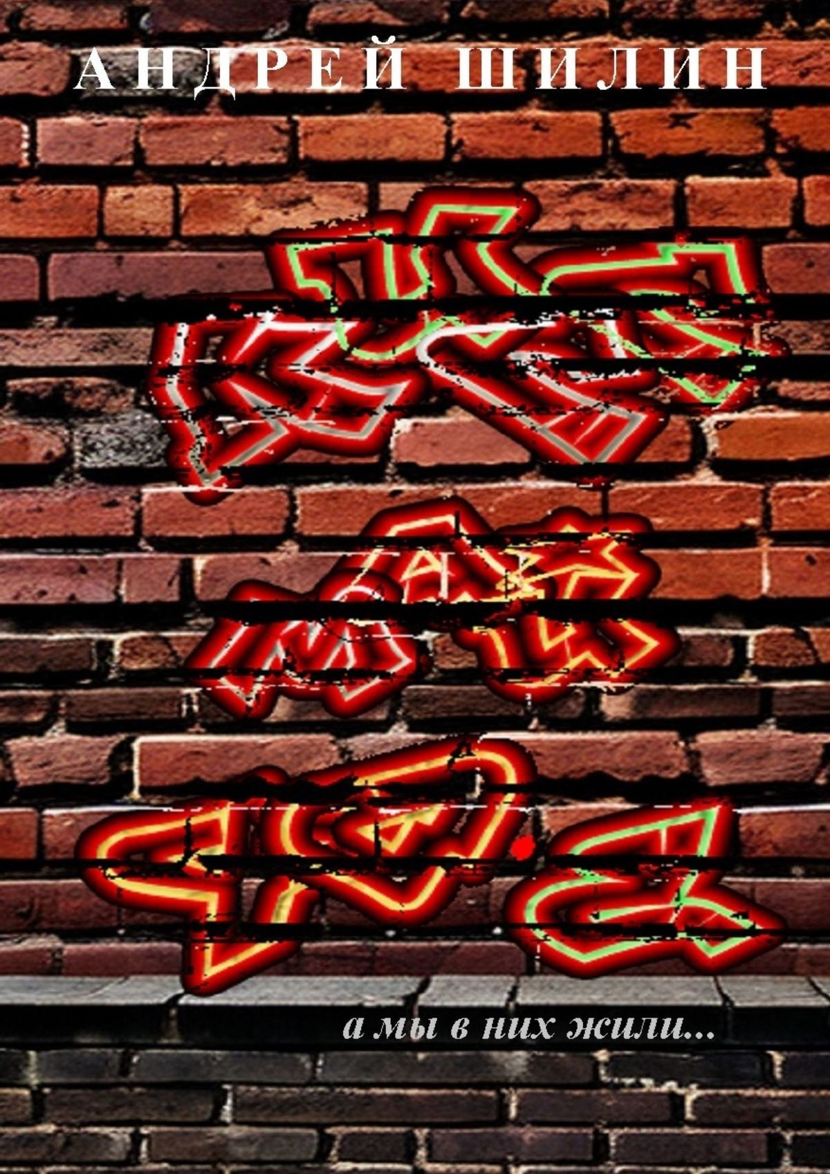 читать Кисс май 90-е. Сборник циничной поэзии