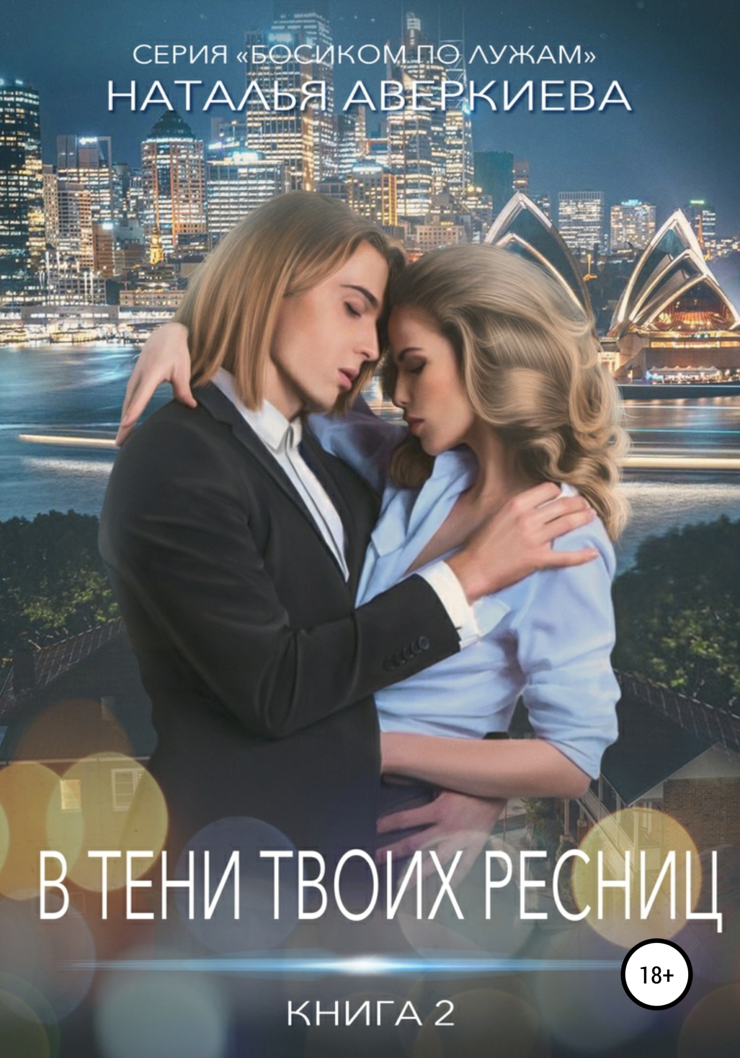 читать В тени твоих ресниц