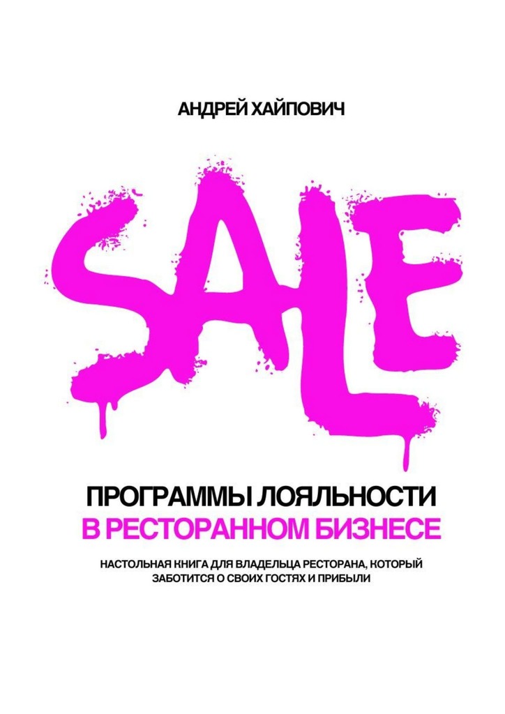 читать Программы лояльности в ресторанном бизнесе. Настольная книга для владельца ресторана, который заботится о своих гостях и прибыли