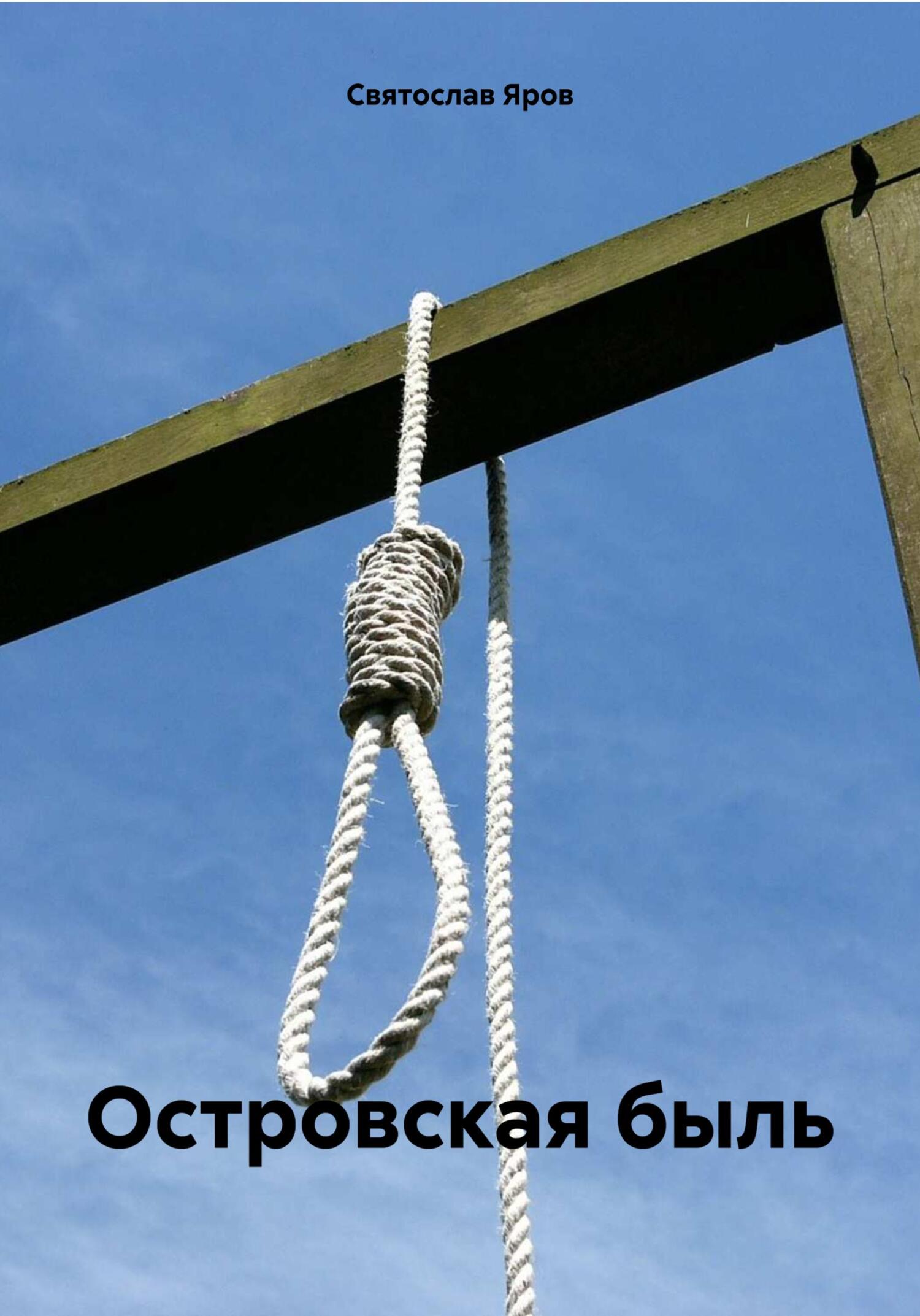 читать Островская быль