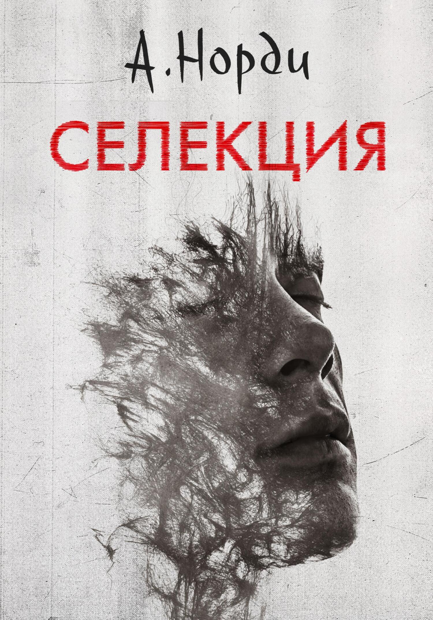 читать Селекция