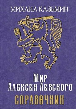читать Мир Алексея Левского. Справочник