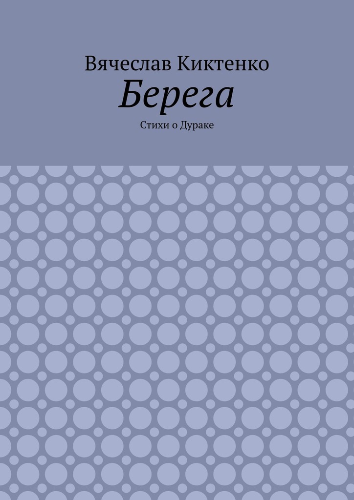 читать Берега. Стихи о Дураке
