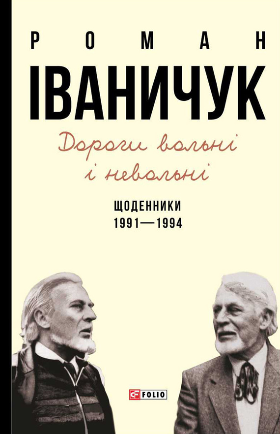 читать Дороги вольні і невольні. Щоденники. 1991–1994