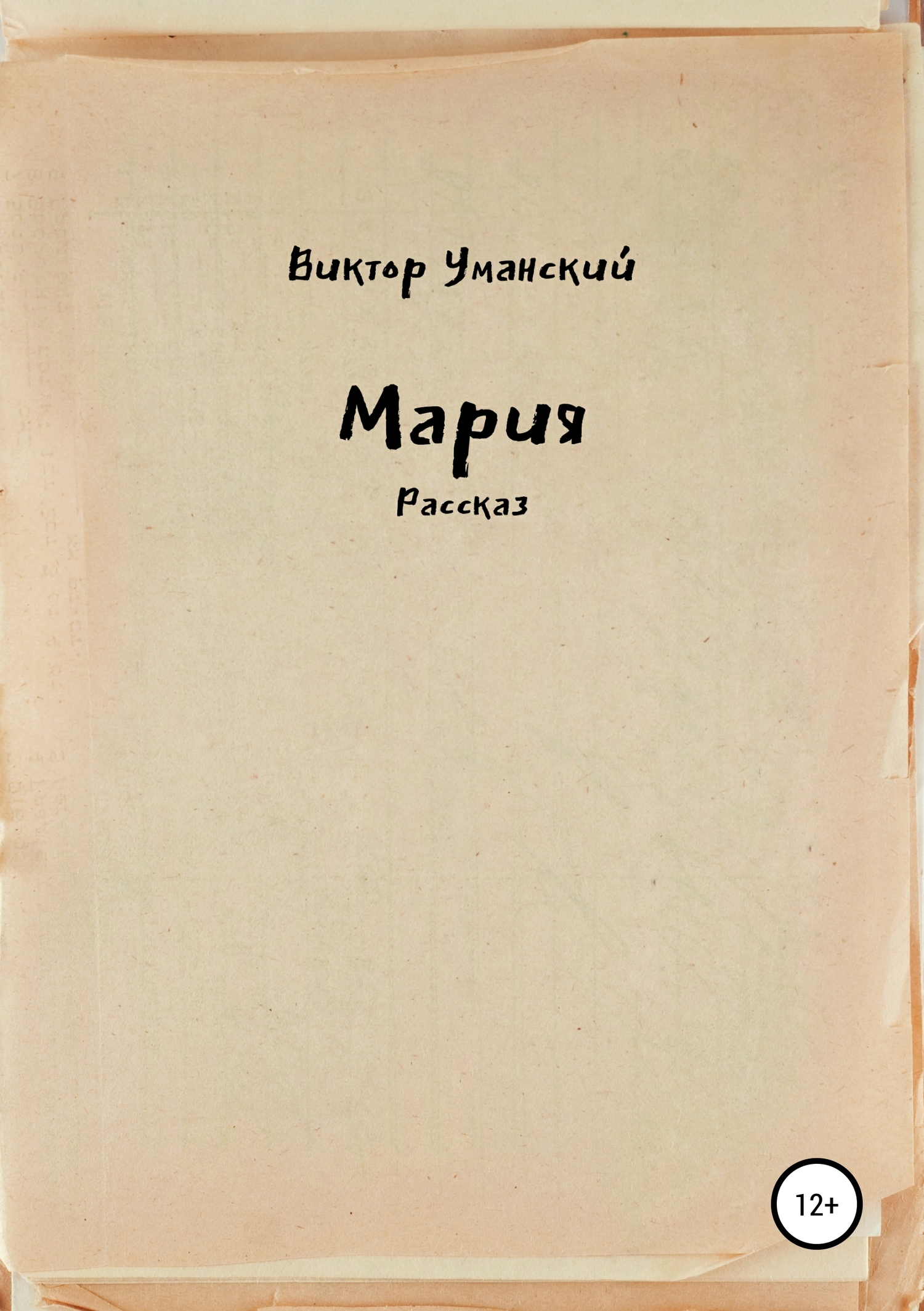 читать Мария